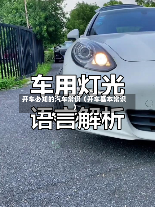 开车必知的汽车常识（开车基本常识）-第1张图片