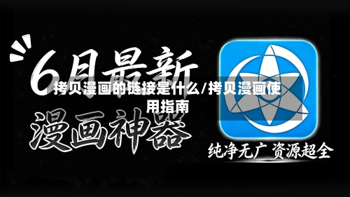 拷贝漫画的链接是什么/拷贝漫画使用指南-第1张图片