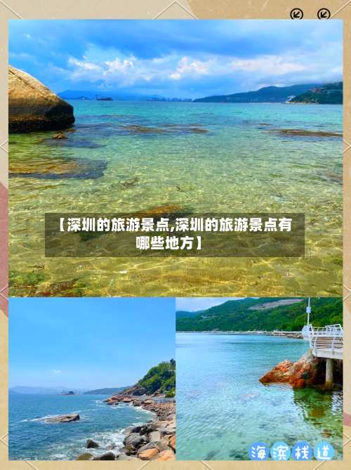 【深圳的旅游景点,深圳的旅游景点有哪些地方】-第1张图片