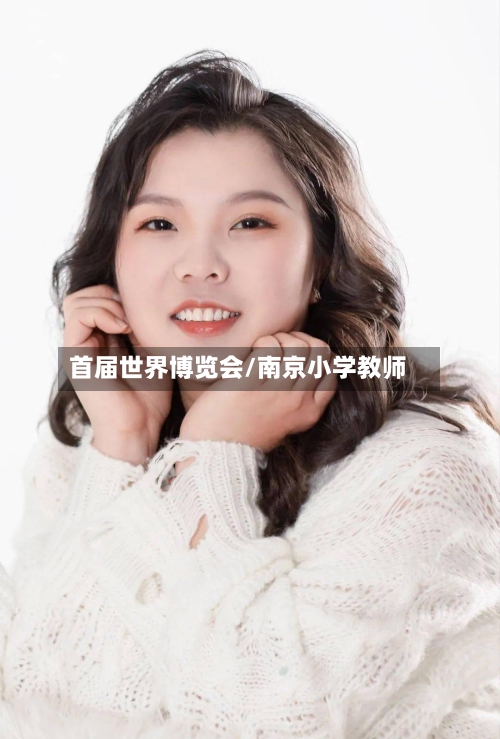 首届世界博览会/南京小学教师-第1张图片