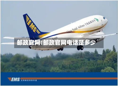 邮政官网:邮政官网电话是多少-第1张图片