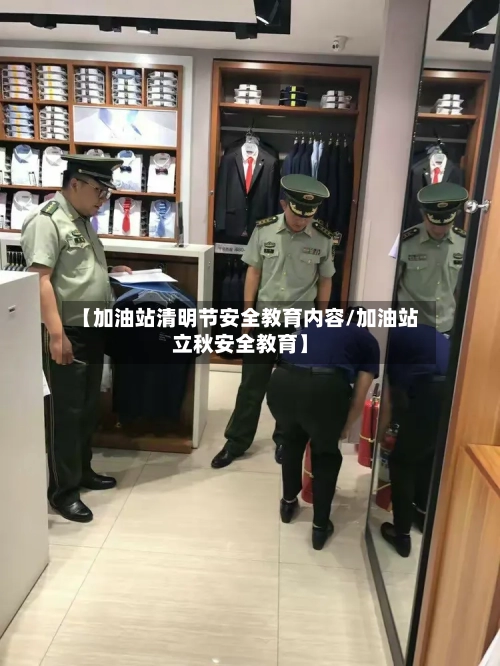 【加油站清明节安全教育内容/加油站立秋安全教育】-第1张图片