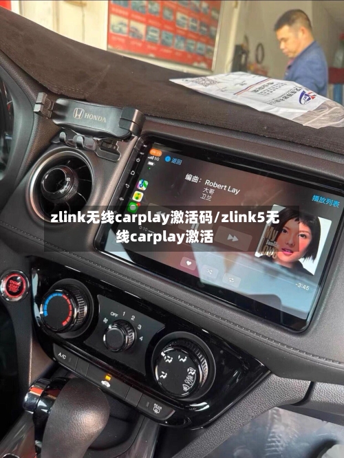 zlink无线carplay激活码/zlink5无线carplay激活-第1张图片