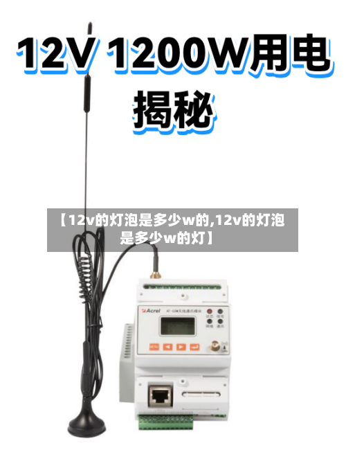 【12v的灯泡是多少w的,12v的灯泡是多少w的灯】-第1张图片