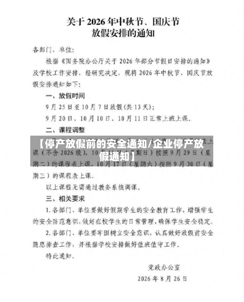 【停产放假前的安全通知/企业停产放假通知】-第1张图片