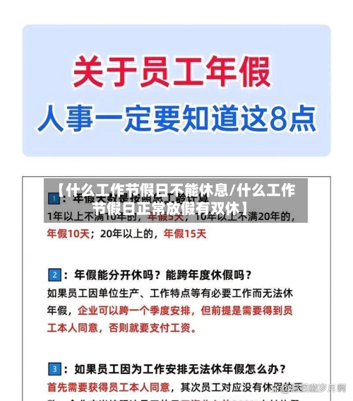 【什么工作节假日不能休息/什么工作节假日正常放假有双休】-第1张图片