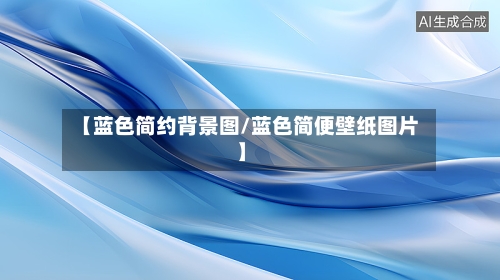 【蓝色简约背景图/蓝色简便壁纸图片】-第1张图片