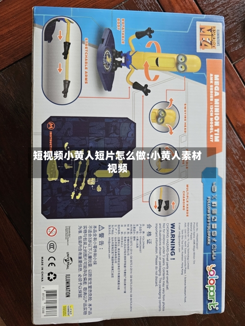 短视频小黄人短片怎么做:小黄人素材视频-第1张图片