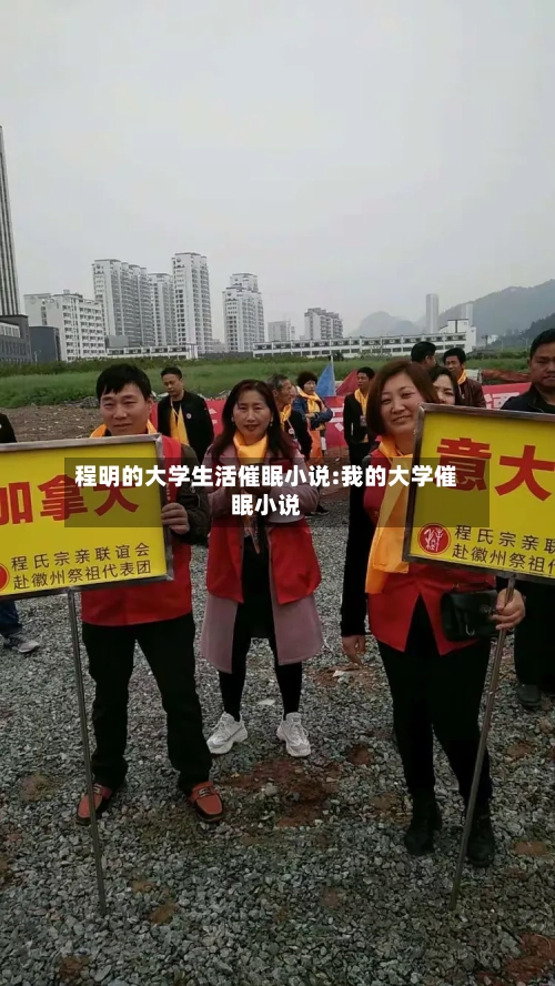程明的大学生活催眠小说:我的大学催眠小说-第1张图片