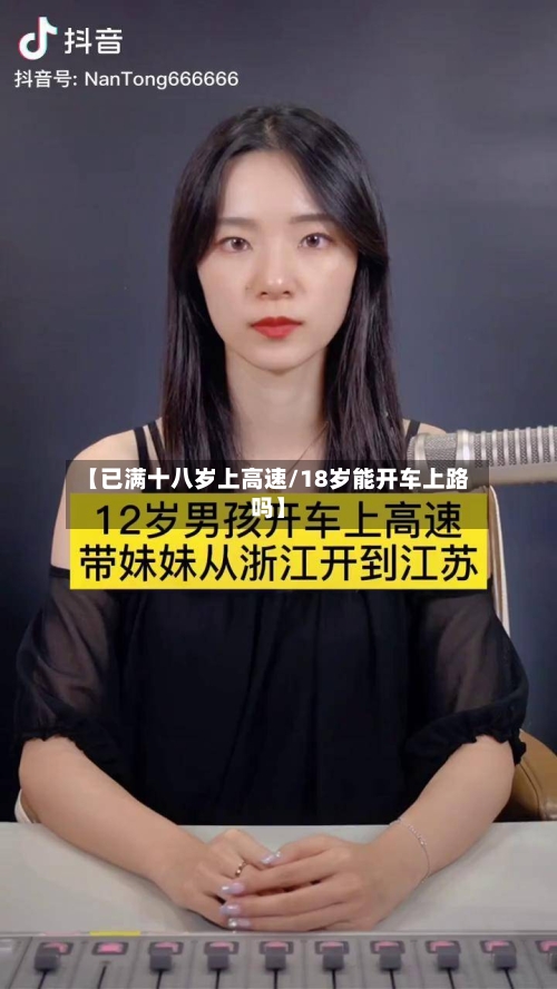 【已满十八岁上高速/18岁能开车上路吗】-第1张图片