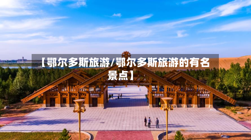 【鄂尔多斯旅游/鄂尔多斯旅游的有名景点】-第1张图片