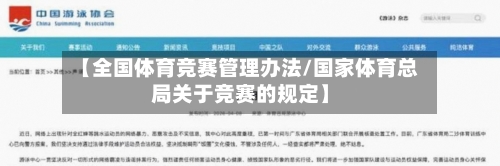 【全国体育竞赛管理办法/国家体育总局关于竞赛的规定】-第1张图片