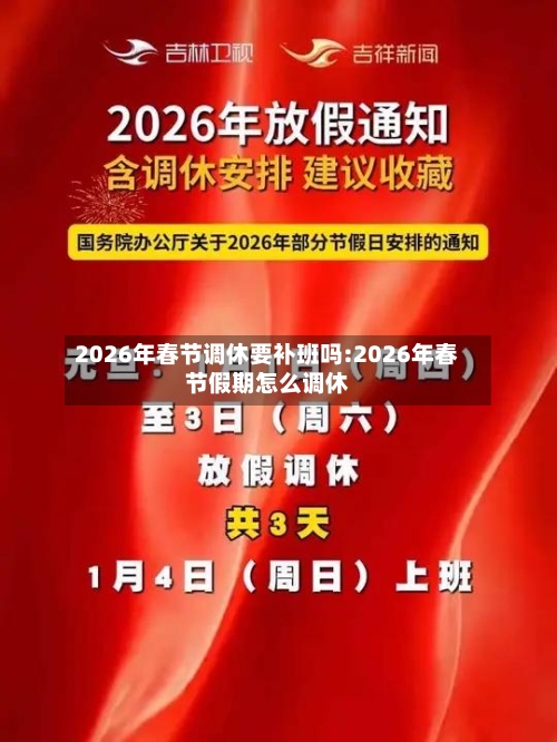 2026年春节调休要补班吗:2026年春节假期怎么调休-第1张图片