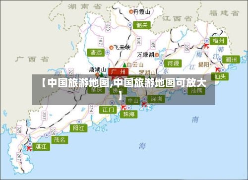 【中国旅游地图,中国旅游地图可放大】-第1张图片