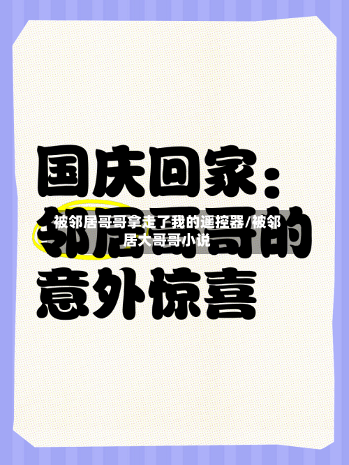 被邻居哥哥拿走了我的遥控器/被邻居大哥哥小说-第1张图片