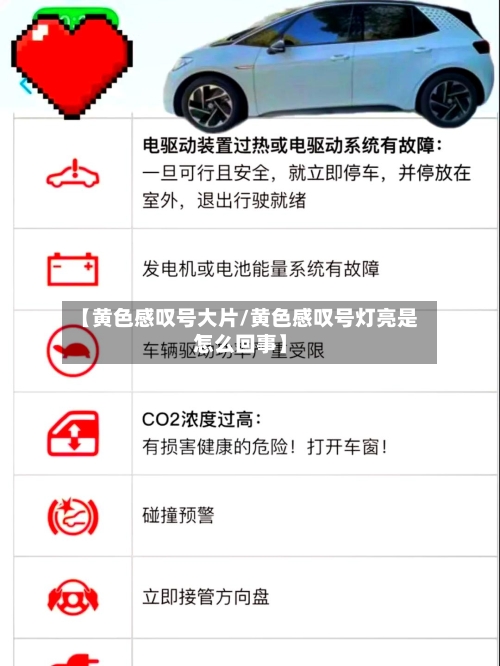 【黄色感叹号大片/黄色感叹号灯亮是怎么回事】-第1张图片