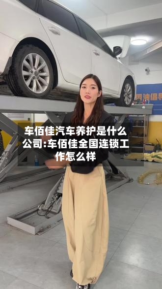 车佰佳汽车养护是什么公司:车佰佳全国连锁工作怎么样-第1张图片
