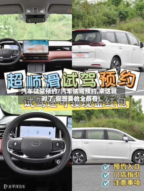 汽车试驾预约/汽车试驾预约,来这就对了,你想要的全都有!-第1张图片