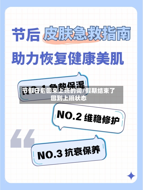 节假日后回来上班的词/假期结束了回到上班状态-第1张图片