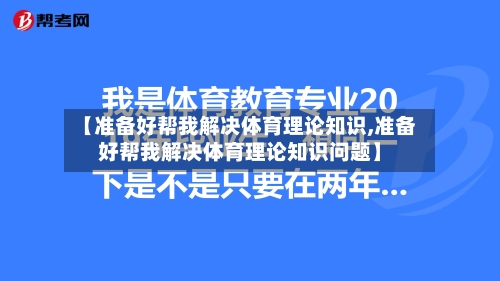 【准备好帮我解决体育理论知识,准备好帮我解决体育理论知识问题】-第1张图片