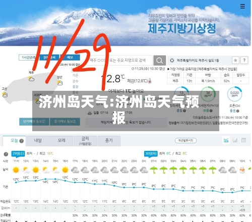 济州岛天气:济州岛天气预报-第1张图片