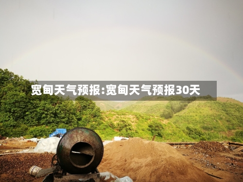 宽甸天气预报:宽甸天气预报30天-第1张图片