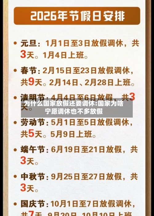 为什么国家放假还要调休:国家为啥宁愿调休也不多放假-第1张图片