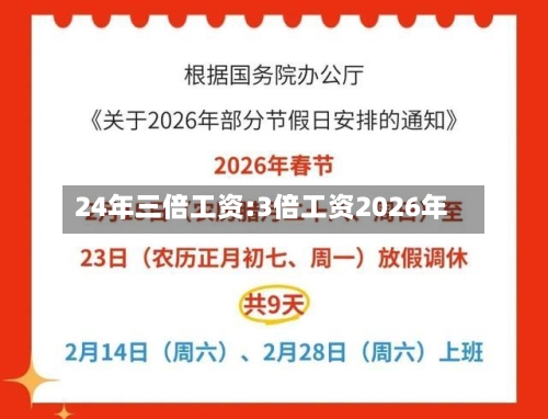 24年三倍工资:3倍工资2026年-第1张图片