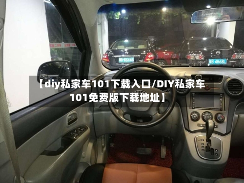 【diy私家车101下载入口/DIY私家车101免费版下载地址】-第1张图片
