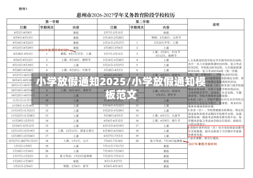 小学放假通知2025/小学放假通知模板范文-第1张图片