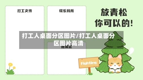 打工人桌面分区图片/打工人桌面分区图片高清-第1张图片