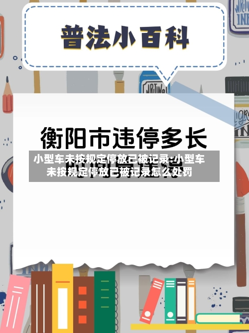 小型车未按规定停放已被记录:小型车未按规定停放已被记录怎么处罚-第1张图片