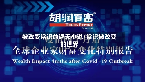 被改变常识的遮天小说/常识被改变的世界-第1张图片