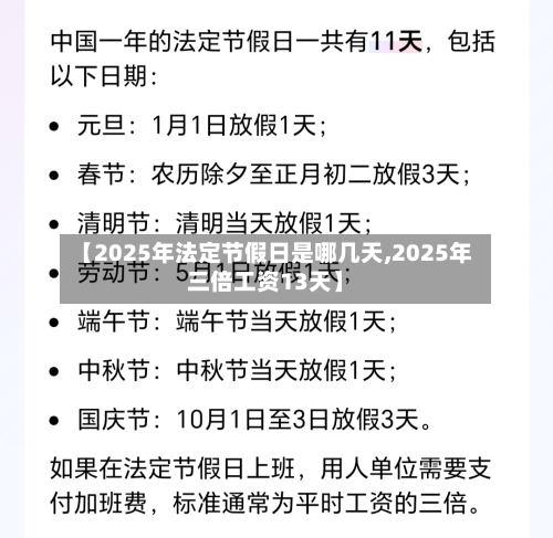 【2025年法定节假日是哪几天,2025年三倍工资13天】-第1张图片