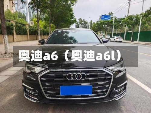 奥迪a6(奥迪a6l)-第1张图片