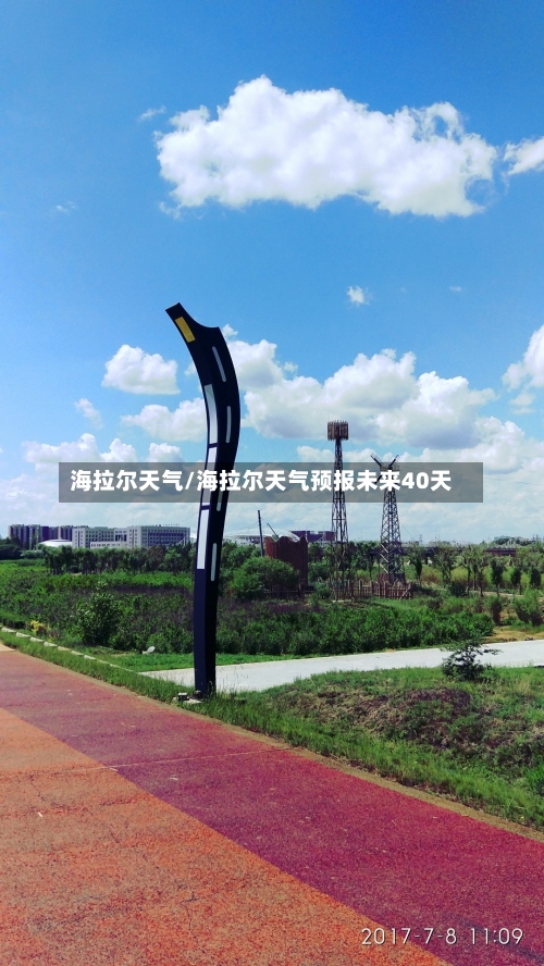 海拉尔天气/海拉尔天气预报未来40天-第1张图片