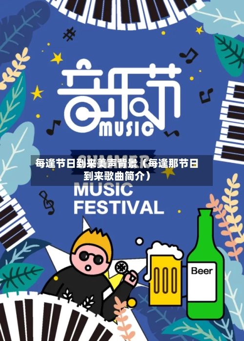 每逢节日到来美声背景（每逢那节日到来歌曲简介）-第1张图片