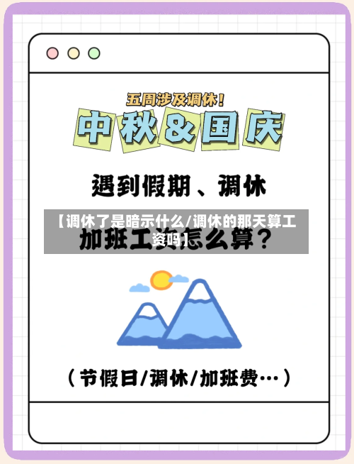 【调休了是暗示什么/调休的那天算工资吗】-第1张图片
