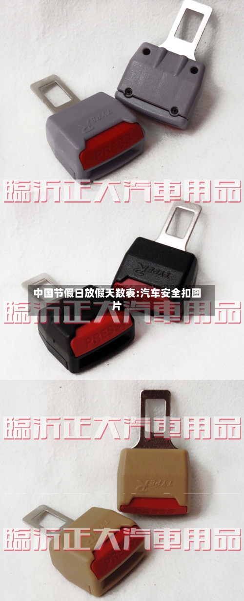 中国节假日放假天数表:汽车安全扣图片-第1张图片