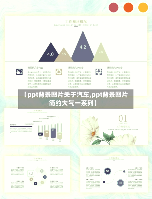 【ppt背景图片关于汽车,ppt背景图片简约大气一系列】-第1张图片