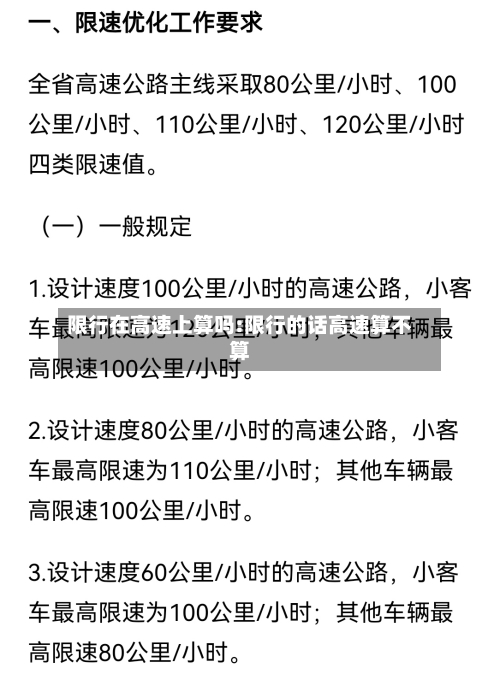 限行在高速上算吗:限行的话高速算不算-第1张图片