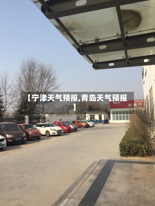 【宁津天气预报,青岛天气预报】-第1张图片