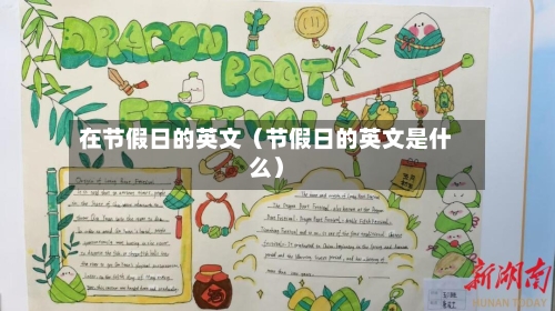 在节假日的英文(节假日的英文是什么)-第1张图片