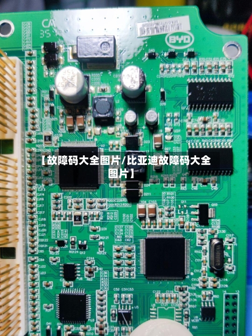 【故障码大全图片/比亚迪故障码大全图片】-第1张图片