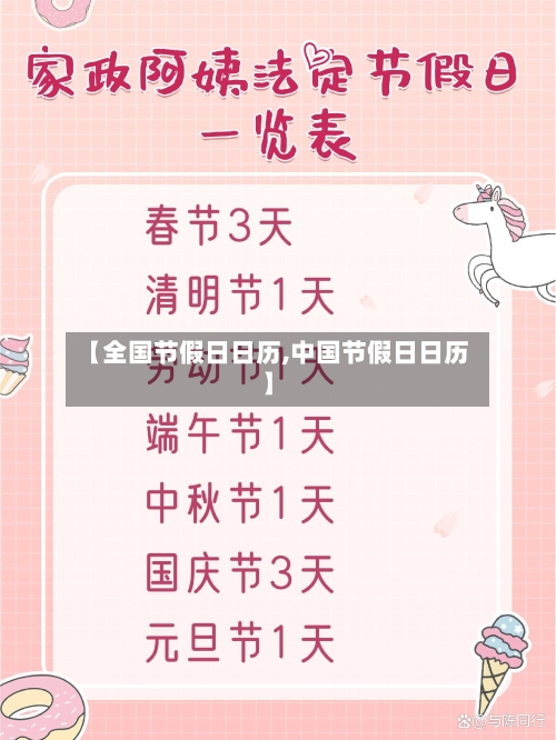 【全国节假日日历,中国节假日日历】-第1张图片