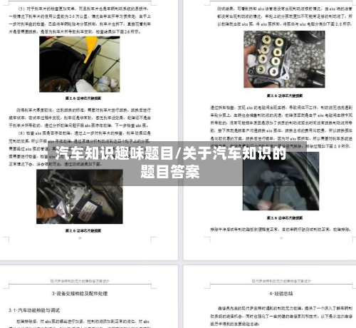 汽车知识趣味题目/关于汽车知识的题目答案-第1张图片