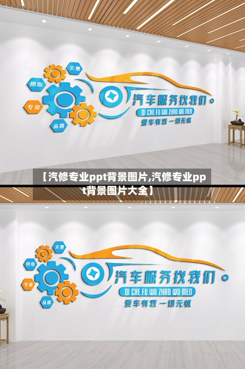 【汽修专业ppt背景图片,汽修专业ppt背景图片大全】-第1张图片