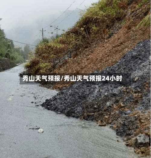 秀山天气预报/秀山天气预报24小时-第1张图片