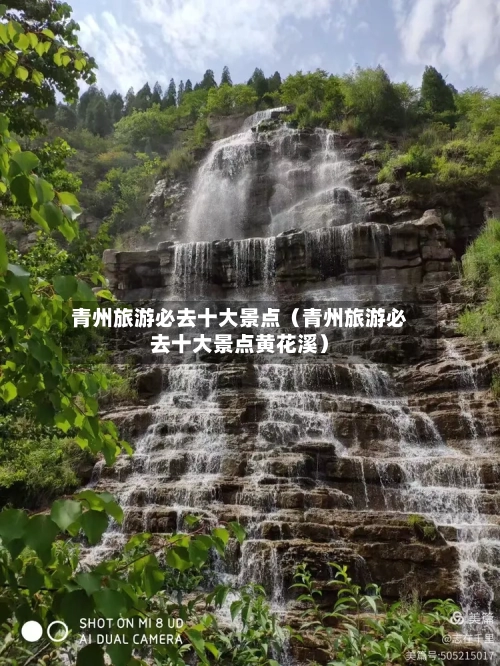 青州旅游必去十大景点（青州旅游必去十大景点黄花溪）-第1张图片