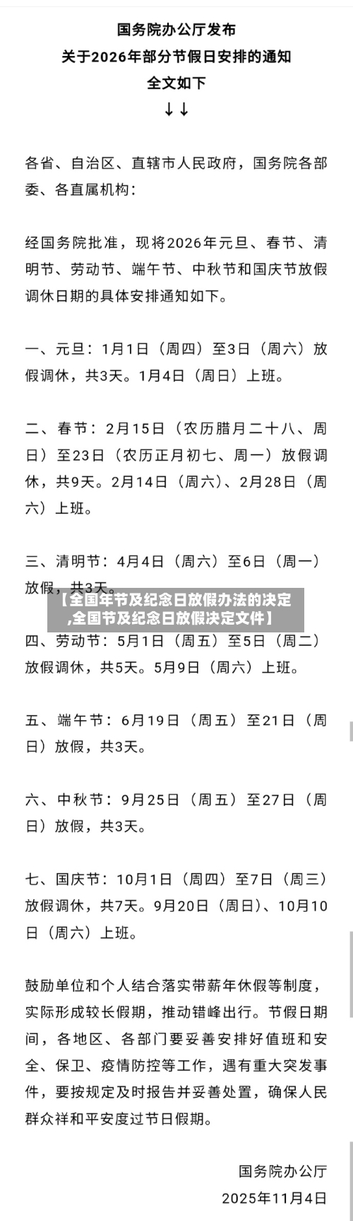 【全国年节及纪念日放假办法的决定,全国节及纪念日放假决定文件】-第1张图片